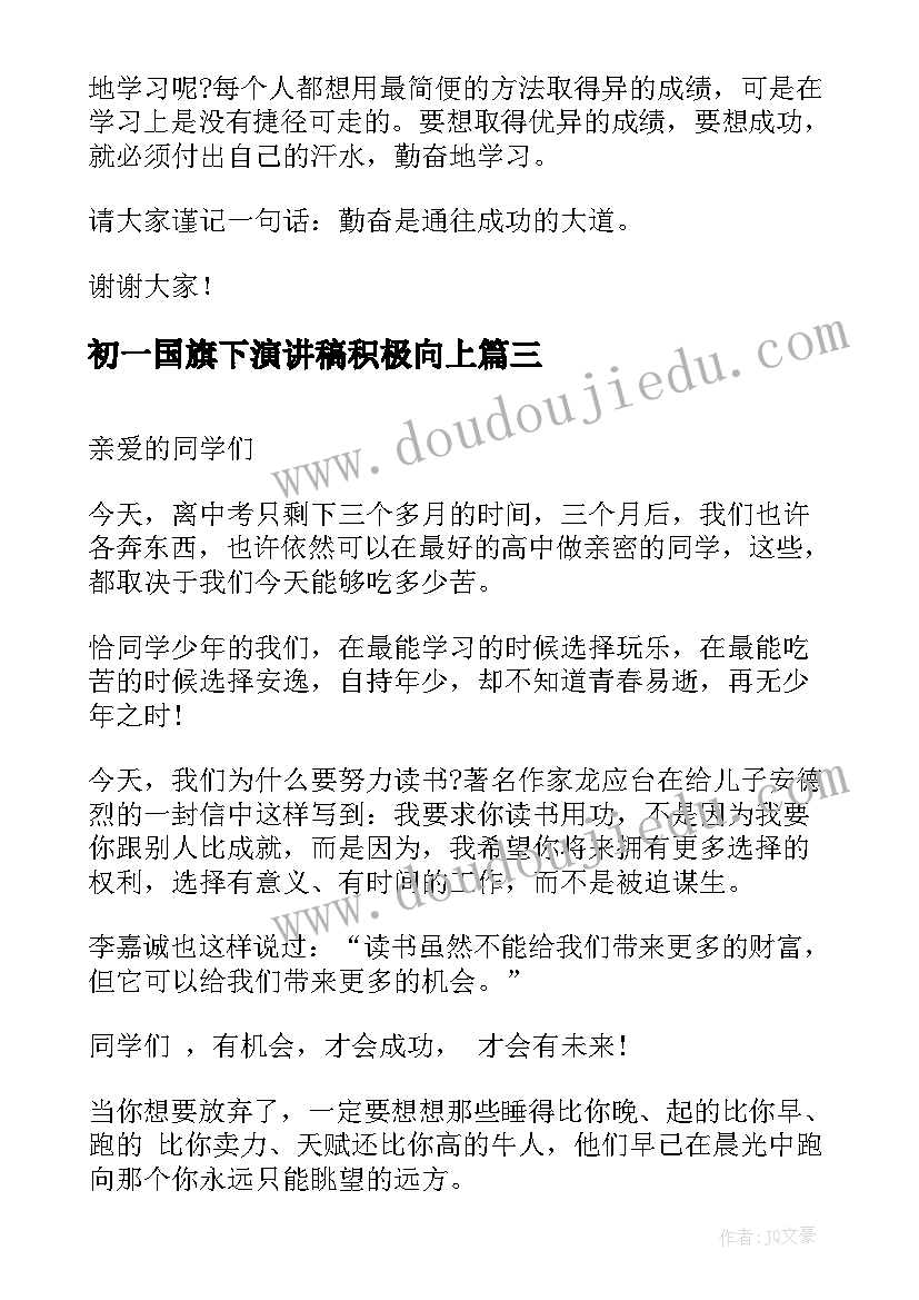 2023年初一国旗下演讲稿积极向上(优质9篇)