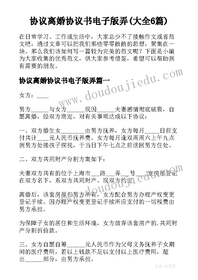 协议离婚协议书电子版弄(大全6篇)