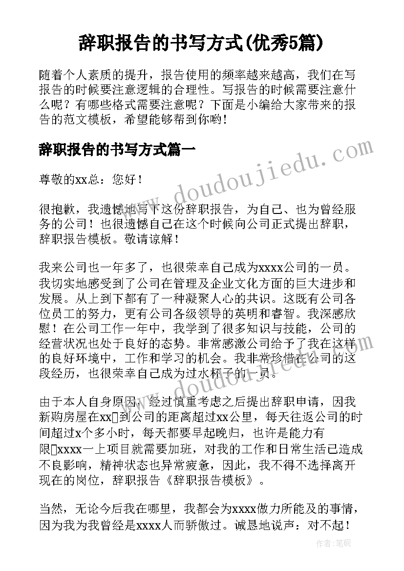 辞职报告的书写方式(优秀5篇)