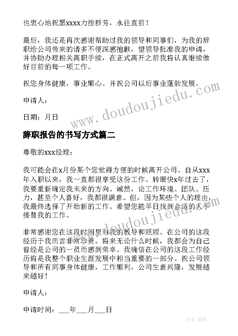 辞职报告的书写方式(优秀5篇)