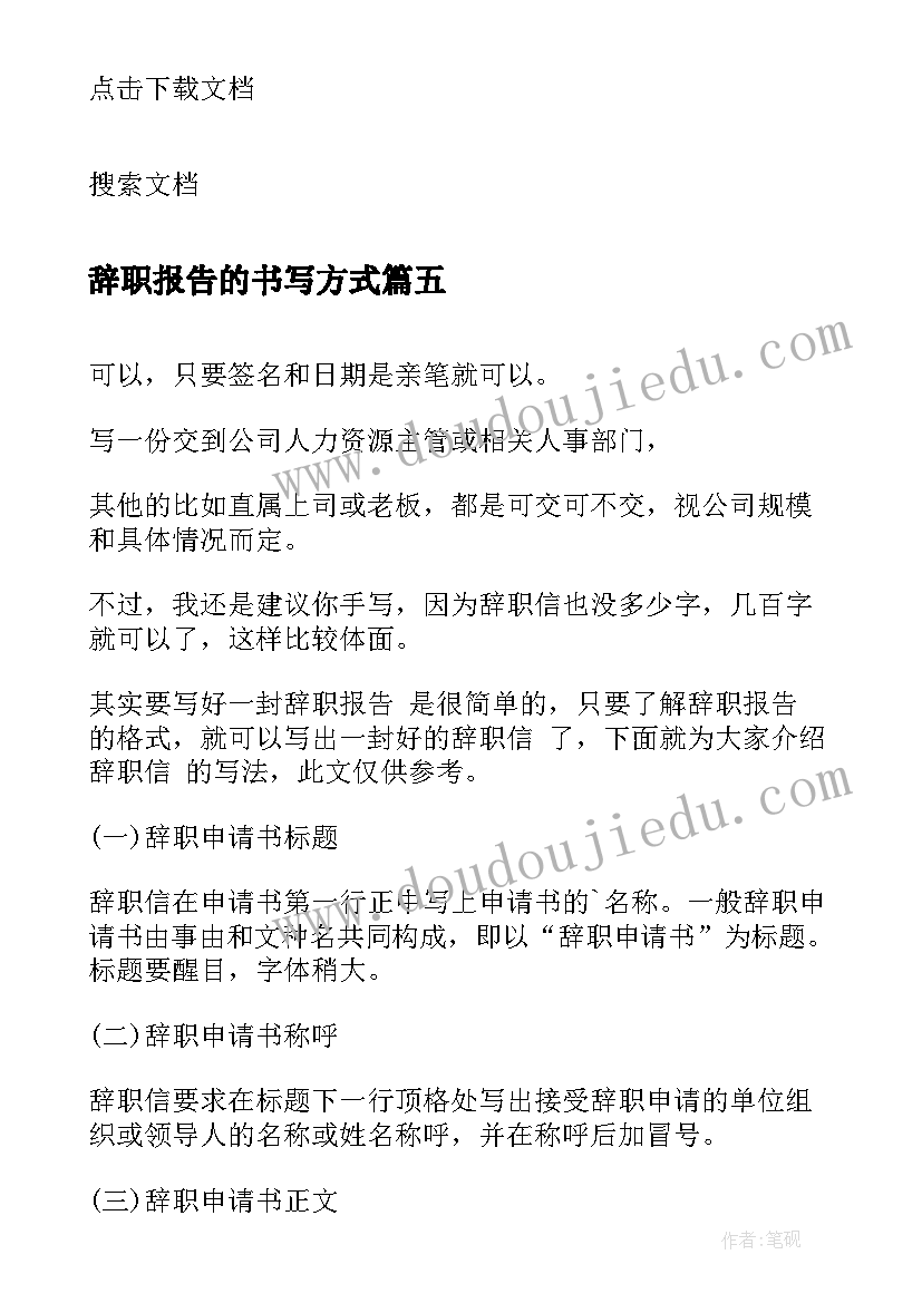 辞职报告的书写方式(优秀5篇)