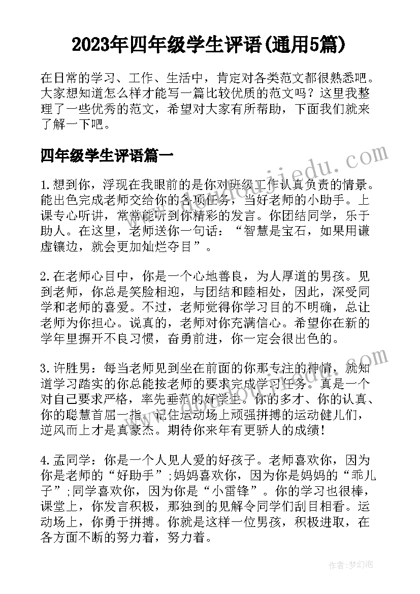 2023年四年级学生评语(通用5篇)