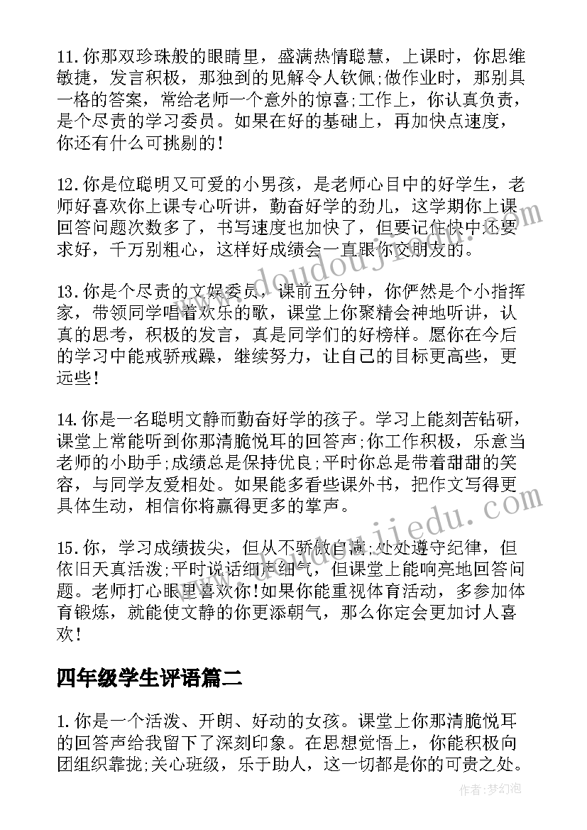 2023年四年级学生评语(通用5篇)