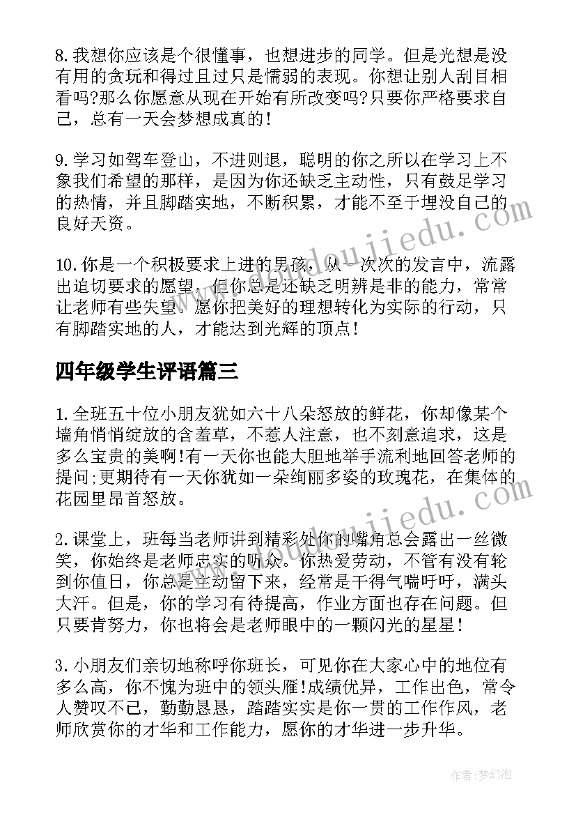 2023年四年级学生评语(通用5篇)