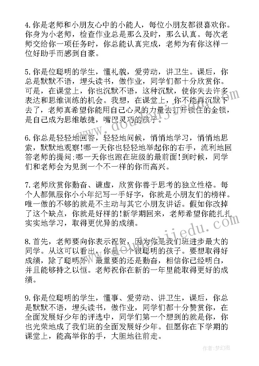 2023年四年级学生评语(通用5篇)