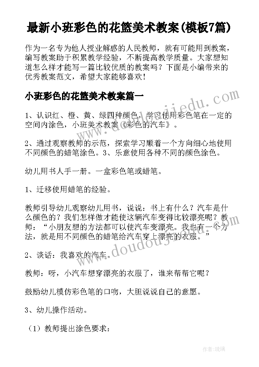 最新小班彩色的花篮美术教案(模板7篇)