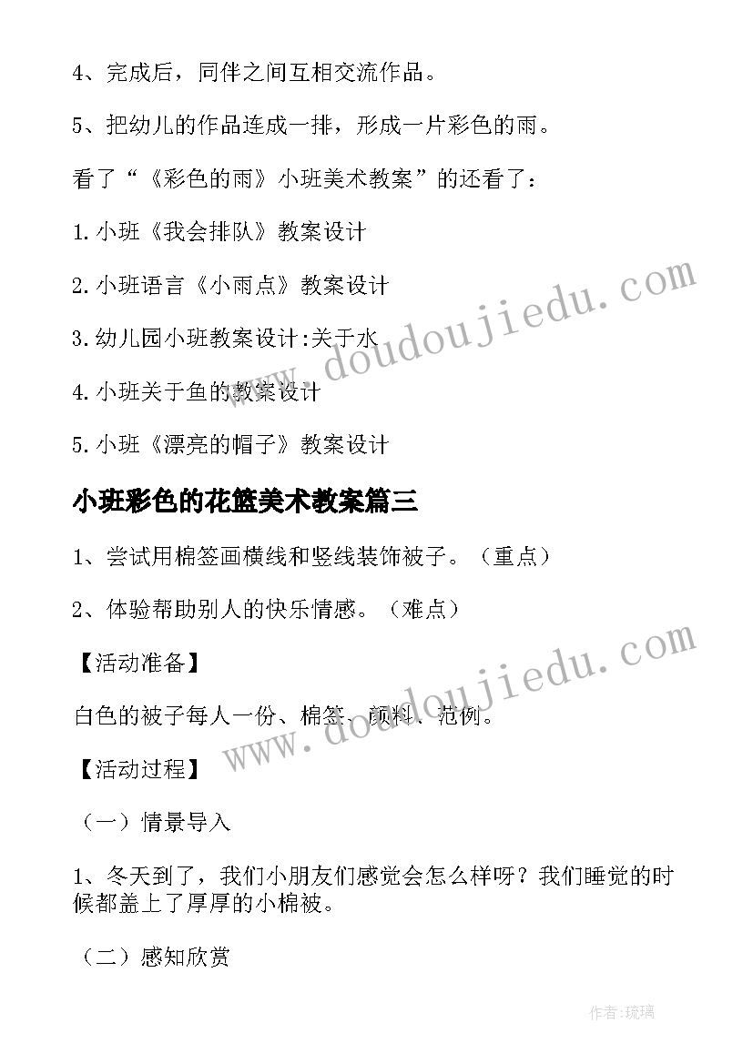 最新小班彩色的花篮美术教案(模板7篇)