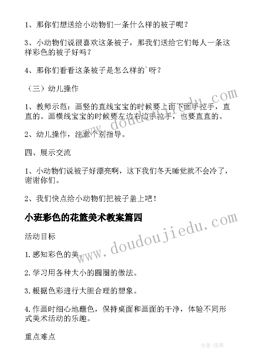 最新小班彩色的花篮美术教案(模板7篇)