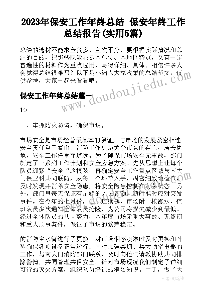 2023年保安工作年终总结 保安年终工作总结报告(实用5篇)