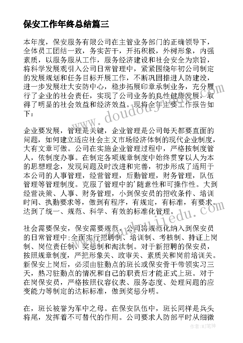 2023年保安工作年终总结 保安年终工作总结报告(实用5篇)