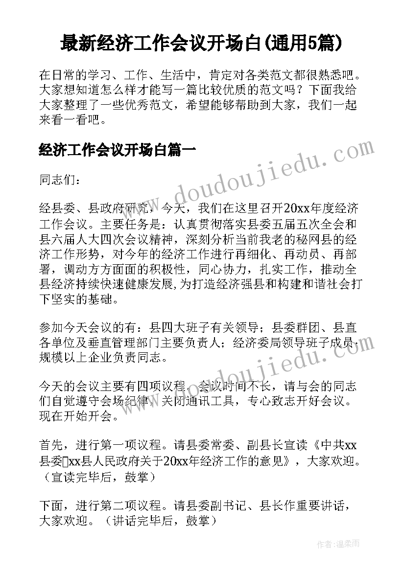 最新经济工作会议开场白(通用5篇)