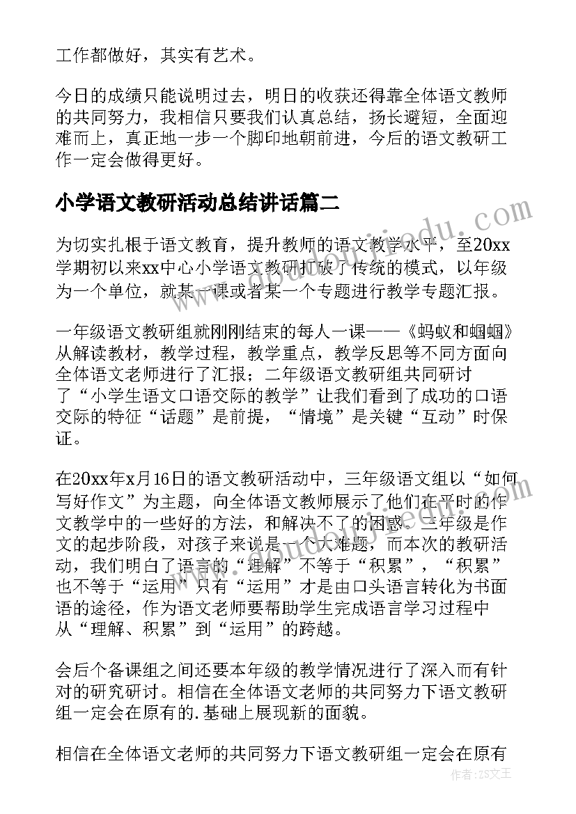 2023年小学语文教研活动总结讲话 小学语文教研活动总结(模板6篇)