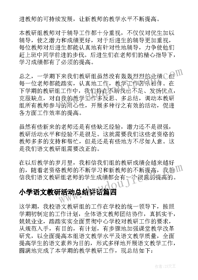 2023年小学语文教研活动总结讲话 小学语文教研活动总结(模板6篇)