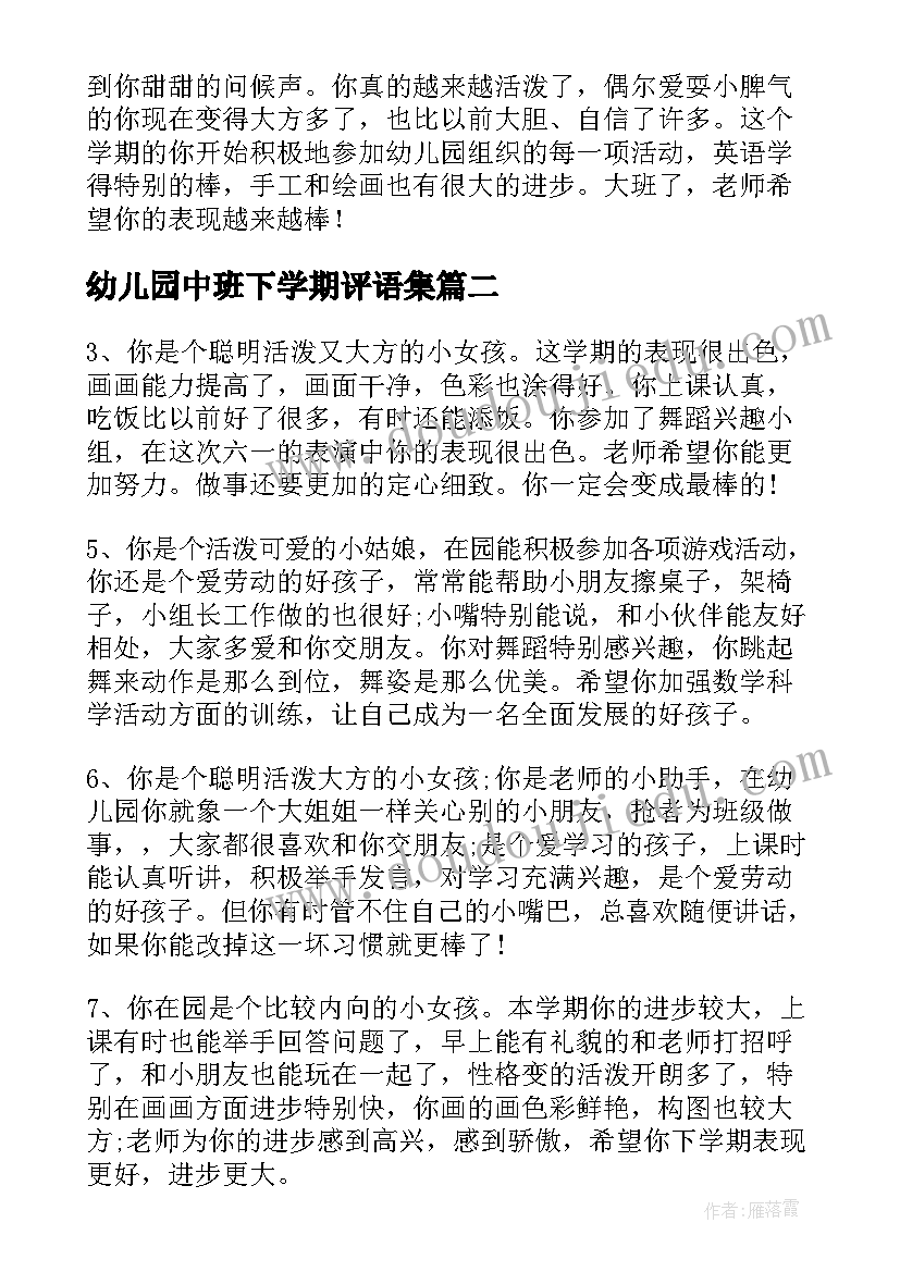 2023年幼儿园中班下学期评语集(优质7篇)