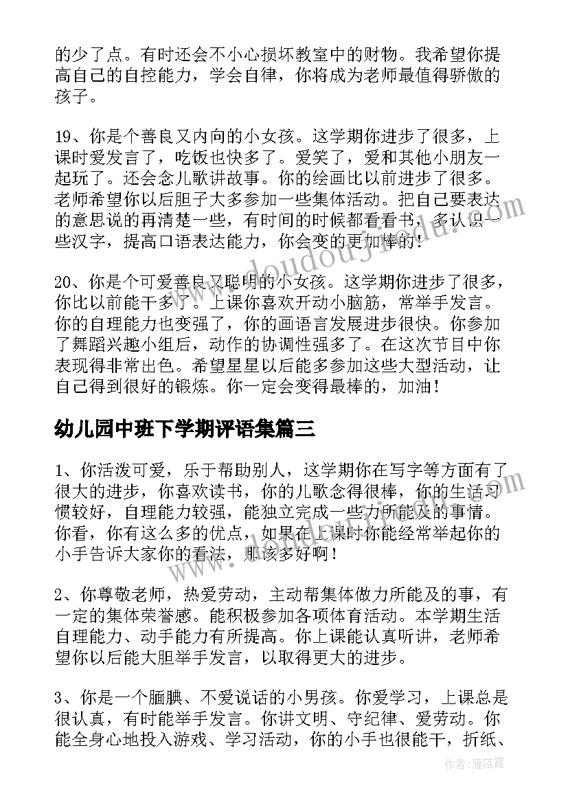 2023年幼儿园中班下学期评语集(优质7篇)