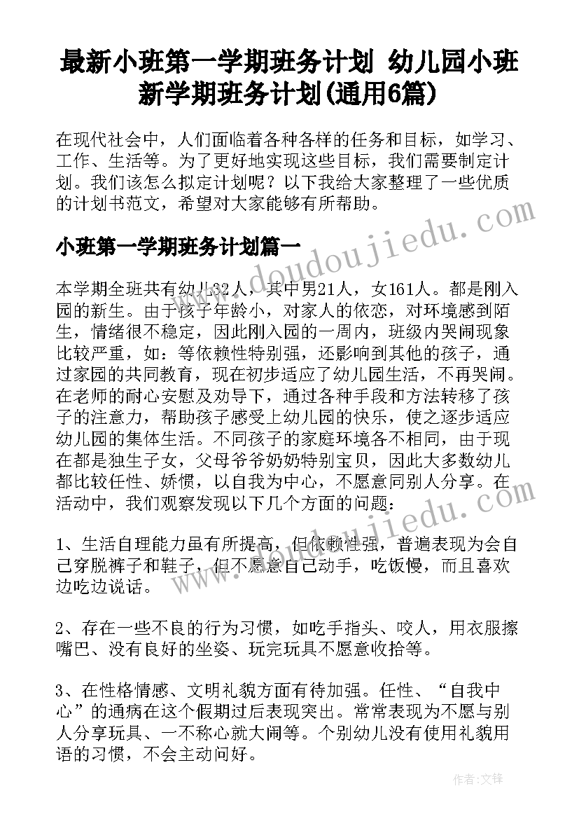 最新小班第一学期班务计划 幼儿园小班新学期班务计划(通用6篇)