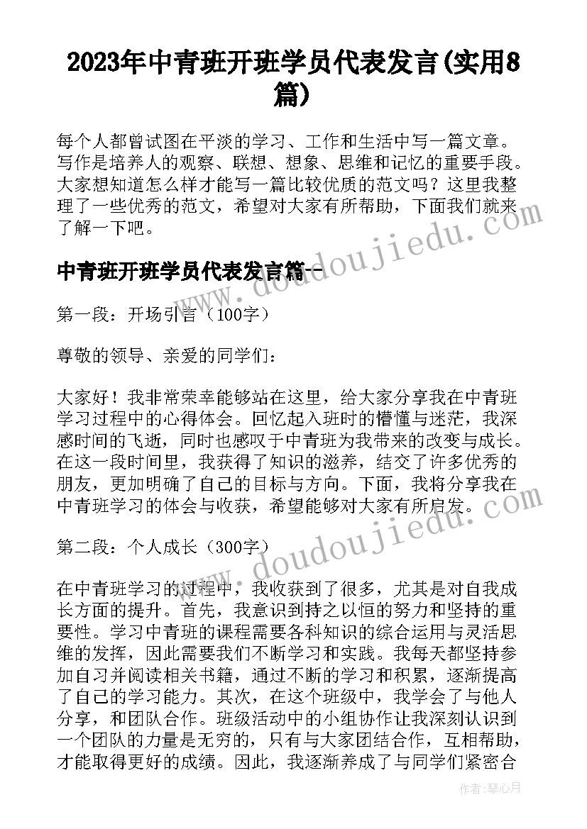 2023年中青班开班学员代表发言(实用8篇)