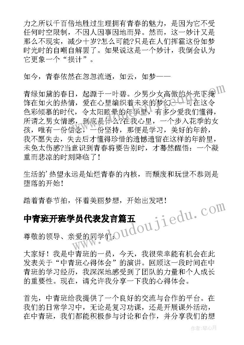 2023年中青班开班学员代表发言(实用8篇)