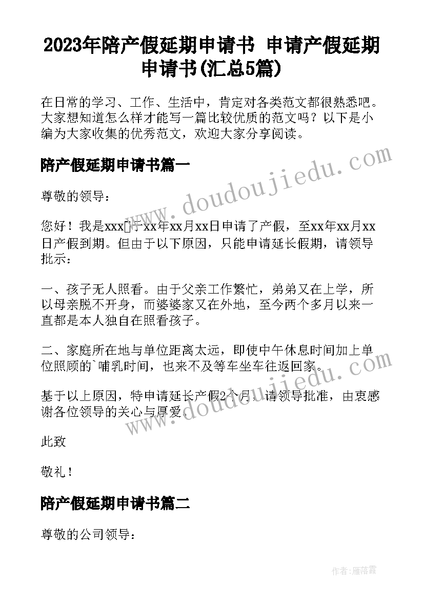 2023年陪产假延期申请书 申请产假延期申请书(汇总5篇)