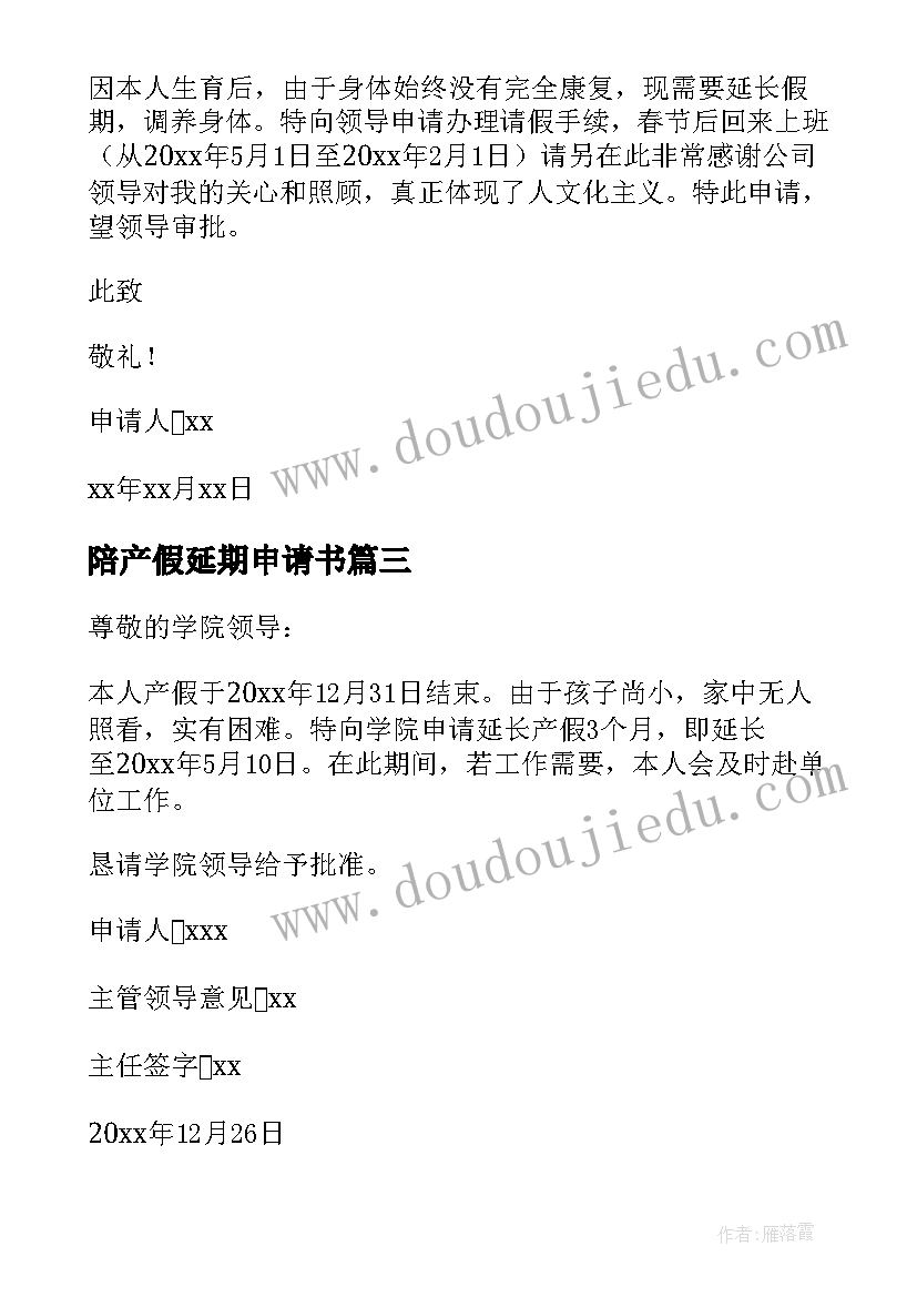 2023年陪产假延期申请书 申请产假延期申请书(汇总5篇)