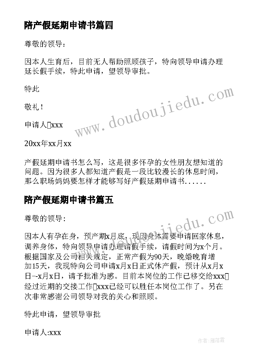 2023年陪产假延期申请书 申请产假延期申请书(汇总5篇)