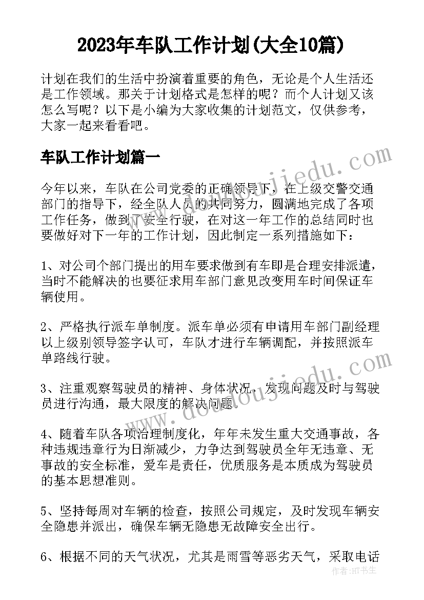 2023年车队工作计划(大全10篇)