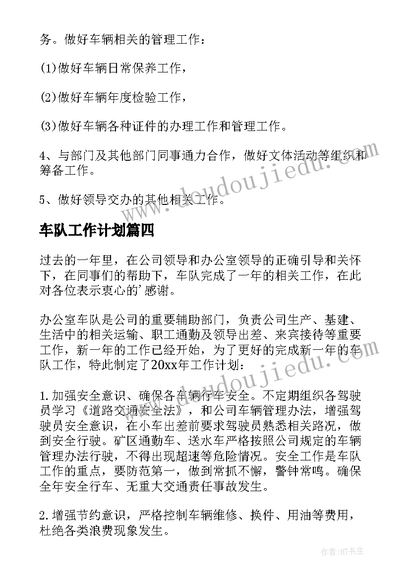 2023年车队工作计划(大全10篇)