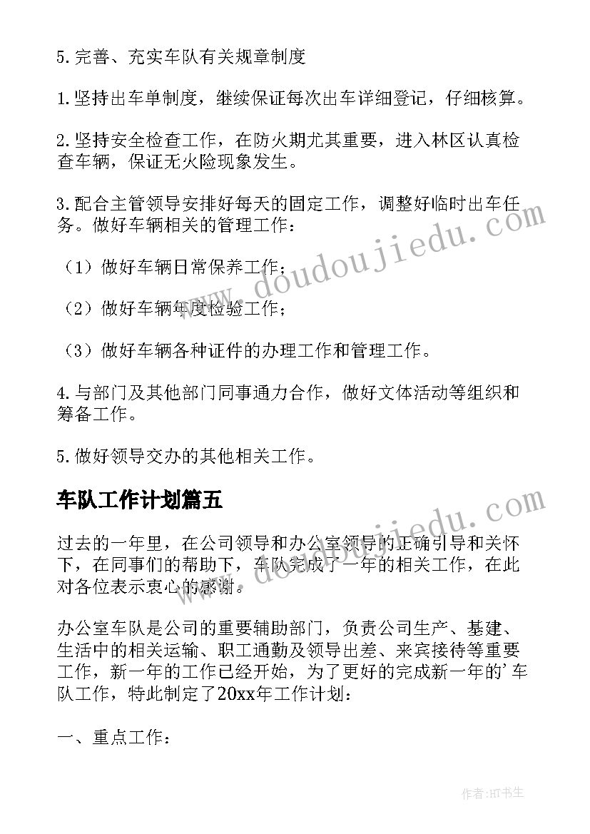 2023年车队工作计划(大全10篇)