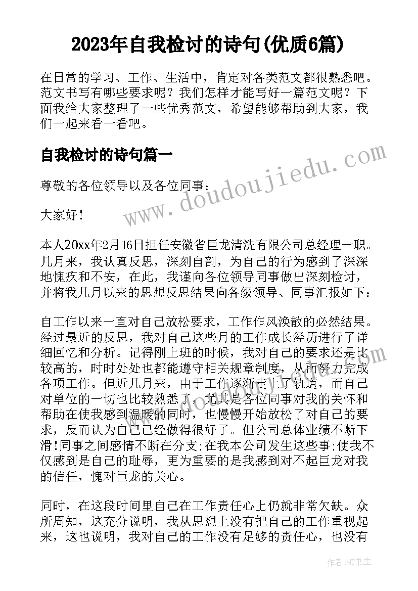 2023年自我检讨的诗句(优质6篇)