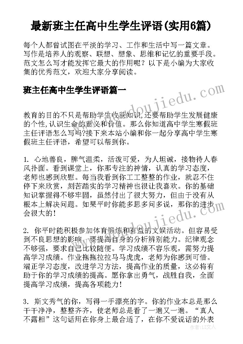 最新班主任高中生学生评语(实用6篇)