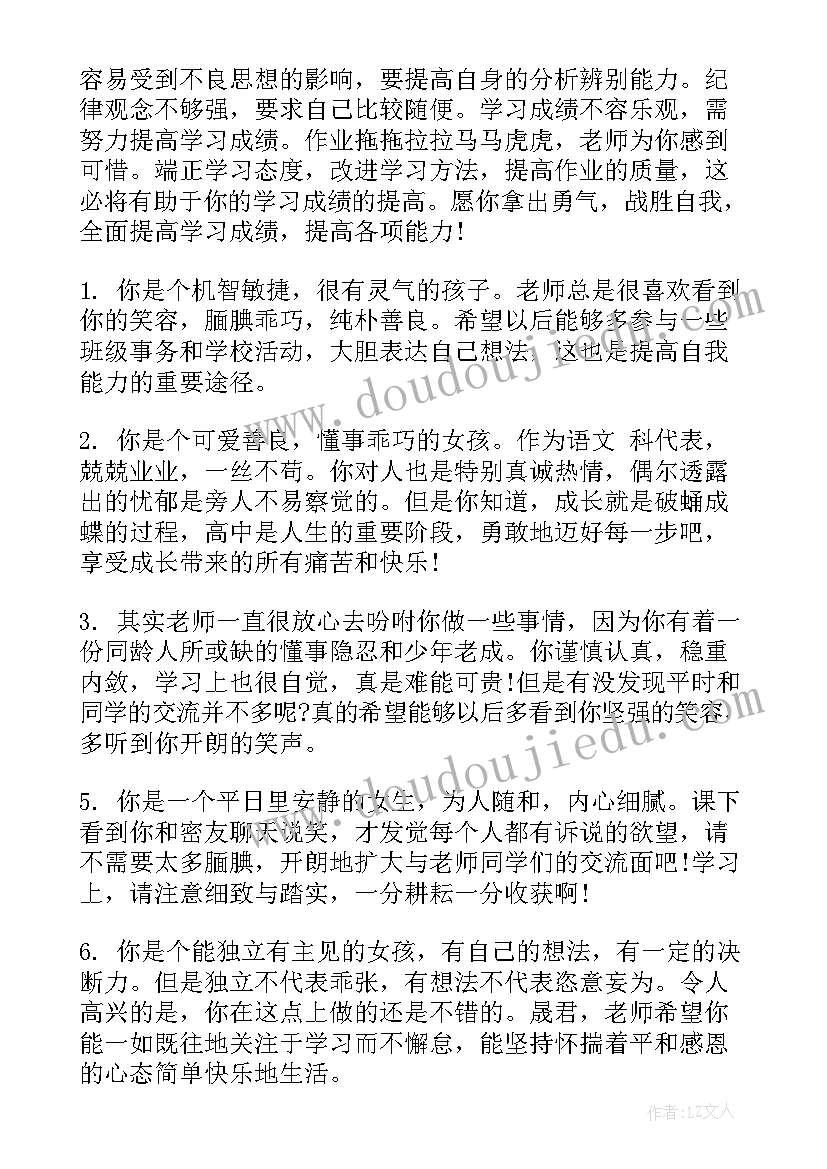 最新班主任高中生学生评语(实用6篇)