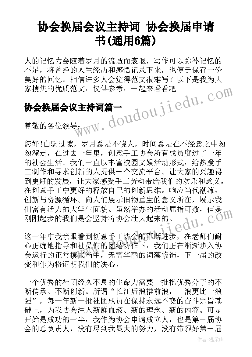 协会换届会议主持词 协会换届申请书(通用6篇)