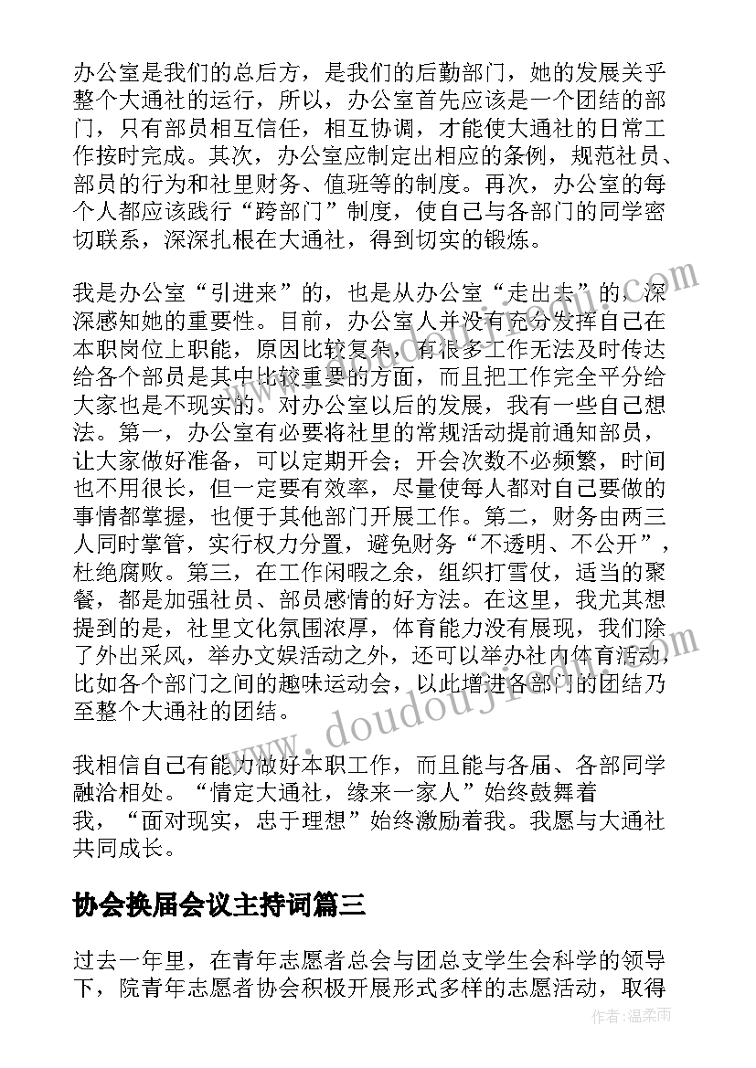 协会换届会议主持词 协会换届申请书(通用6篇)