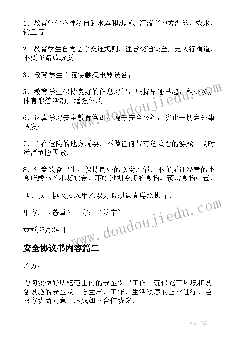 最新安全协议书内容(优质7篇)