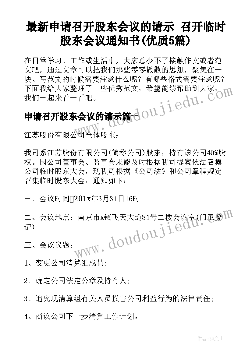 最新申请召开股东会议的请示 召开临时股东会议通知书(优质5篇)