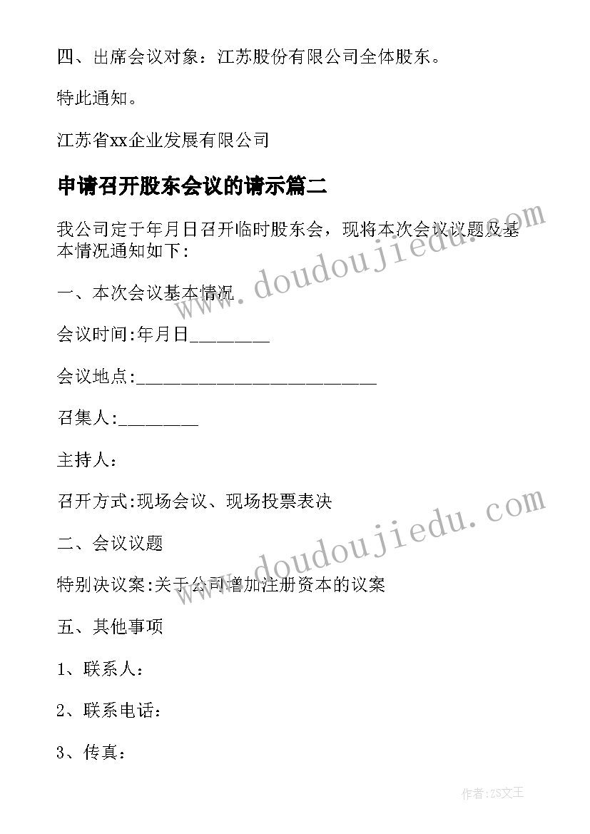 最新申请召开股东会议的请示 召开临时股东会议通知书(优质5篇)