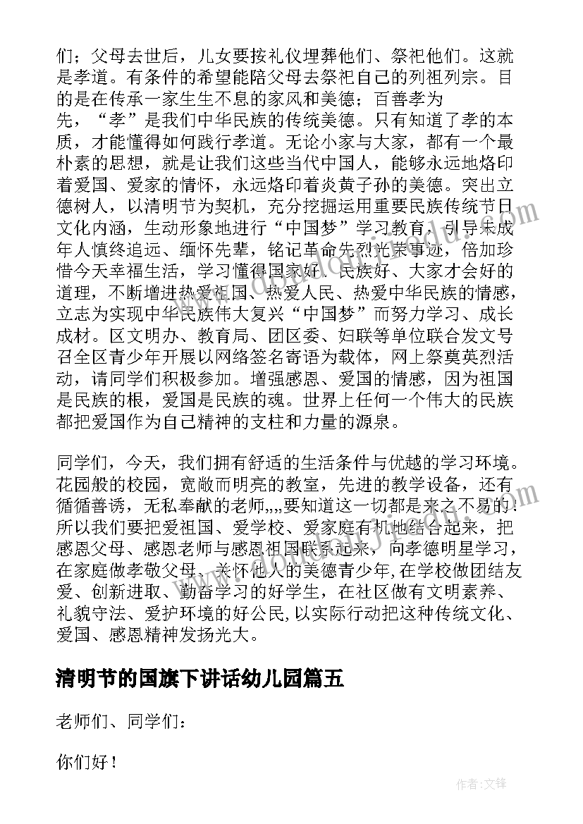 清明节的国旗下讲话幼儿园(精选6篇)