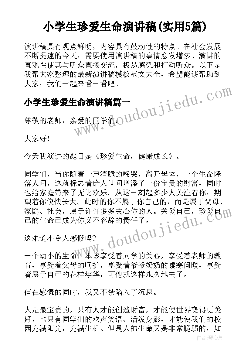 小学生珍爱生命演讲稿(实用5篇)