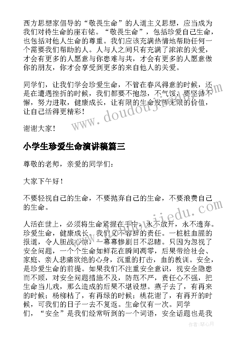 小学生珍爱生命演讲稿(实用5篇)