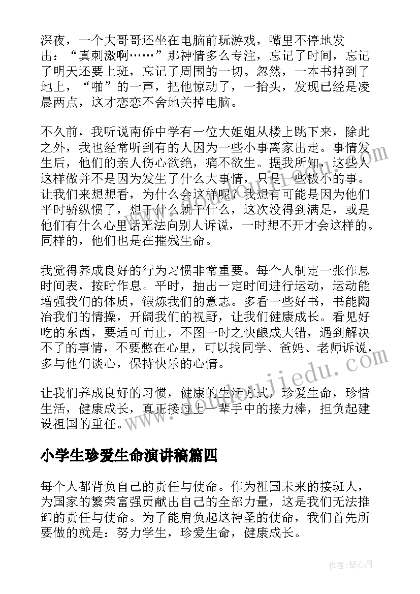 小学生珍爱生命演讲稿(实用5篇)