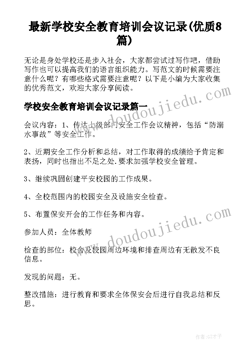 最新学校安全教育培训会议记录(优质8篇)