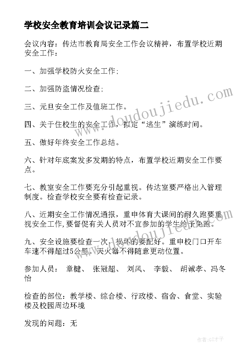 最新学校安全教育培训会议记录(优质8篇)