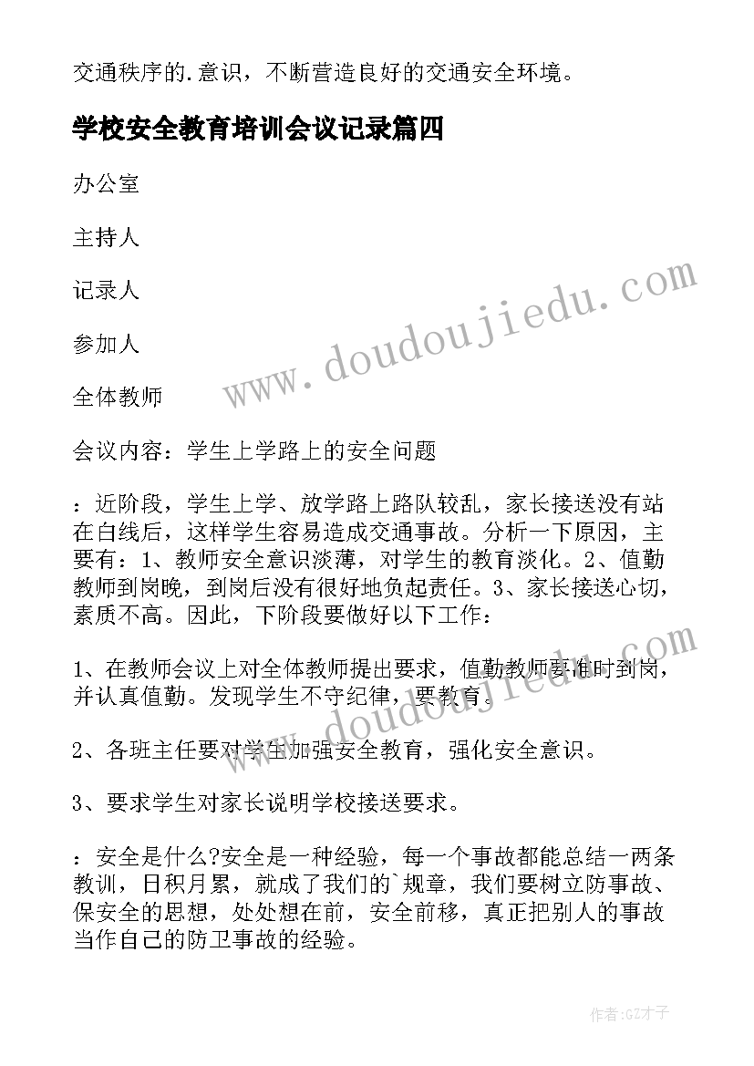 最新学校安全教育培训会议记录(优质8篇)