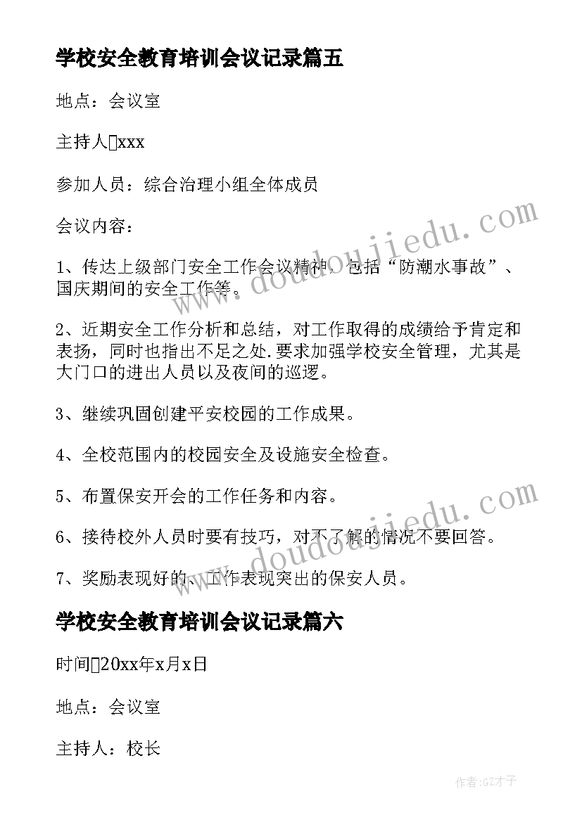 最新学校安全教育培训会议记录(优质8篇)