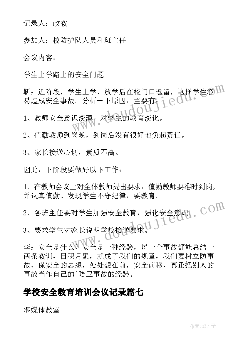 最新学校安全教育培训会议记录(优质8篇)