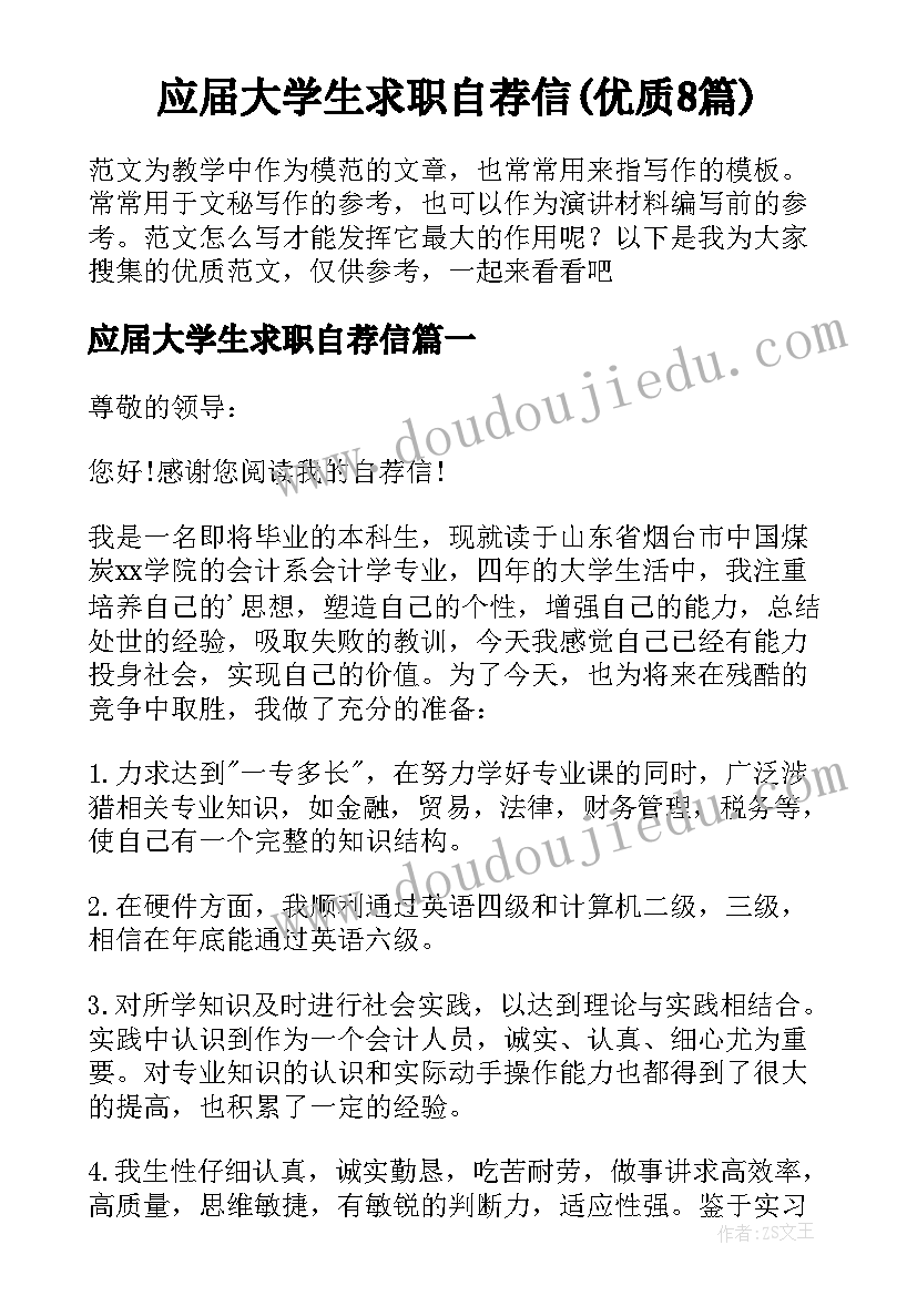 应届大学生求职自荐信(优质8篇)