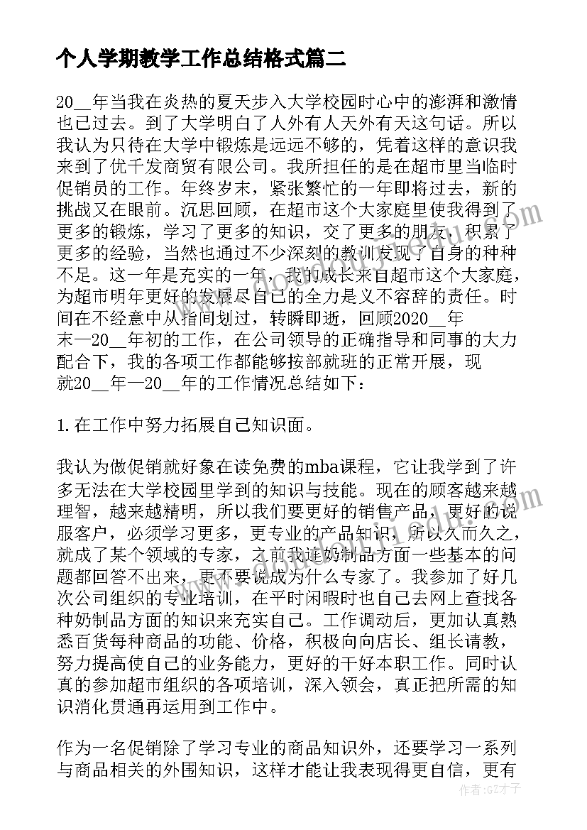 个人学期教学工作总结格式 学期个人工作总结格式(模板8篇)