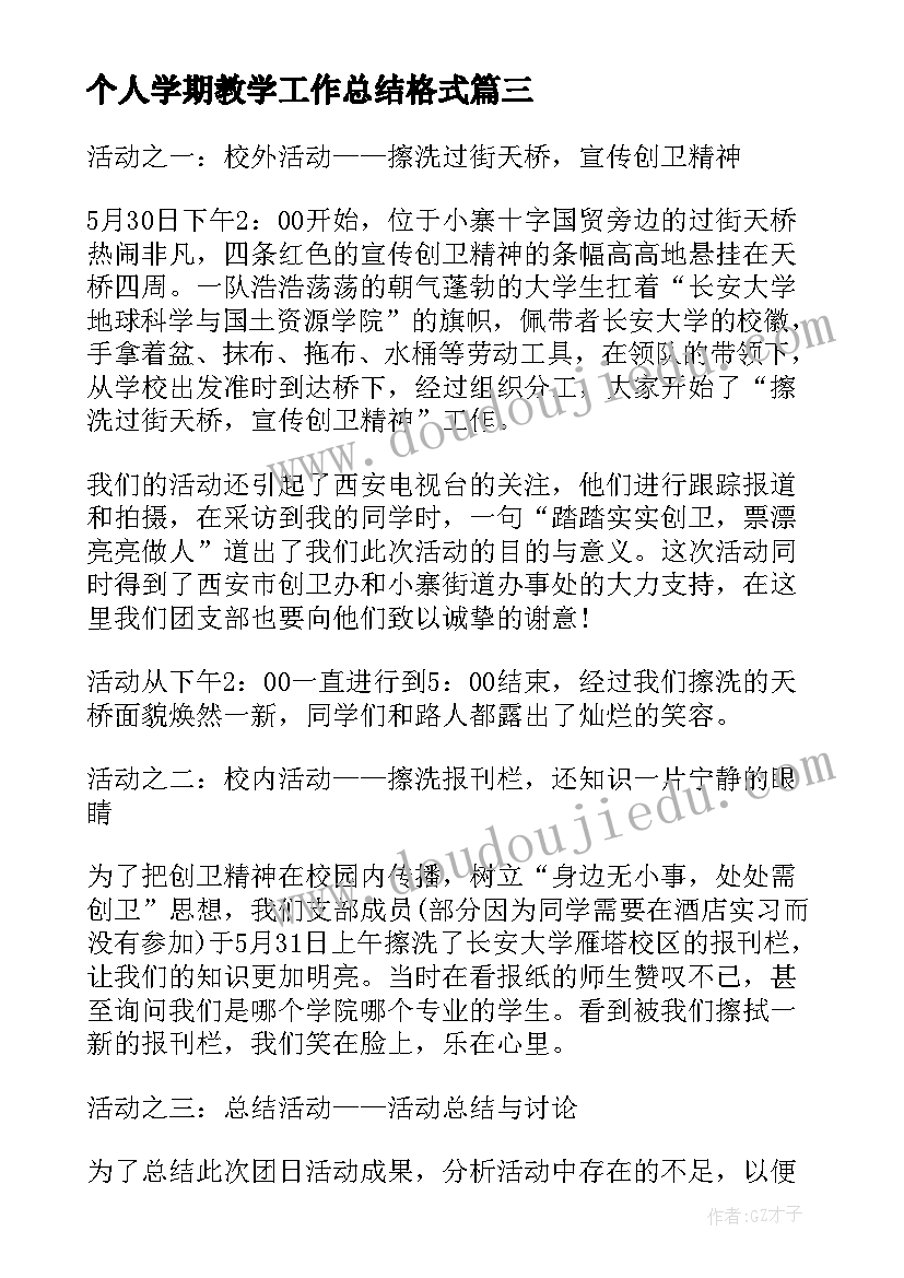 个人学期教学工作总结格式 学期个人工作总结格式(模板8篇)