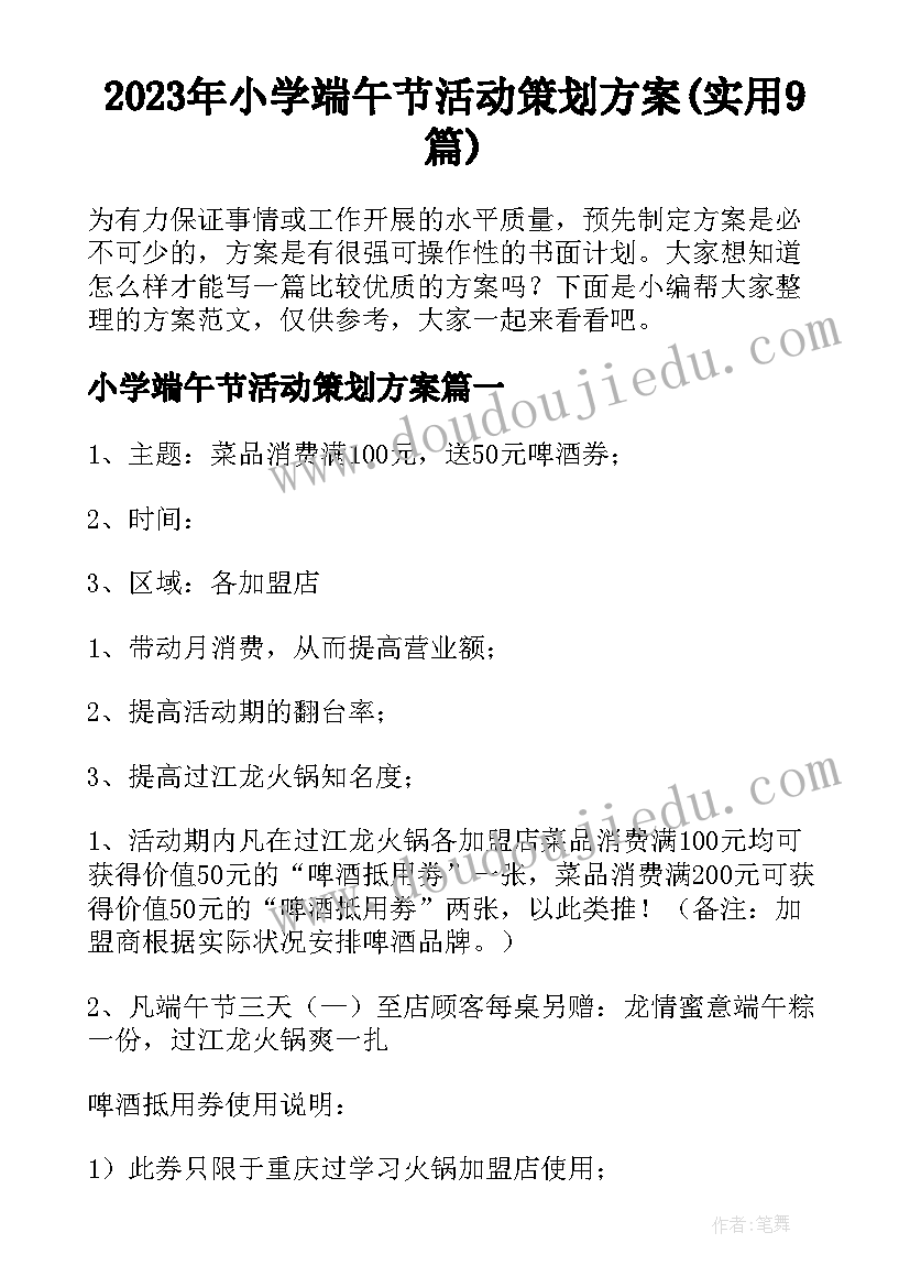 2023年小学端午节活动策划方案(实用9篇)