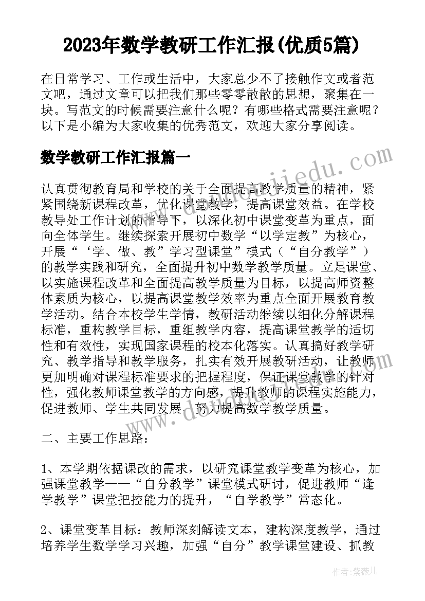 2023年数学教研工作汇报(优质5篇)